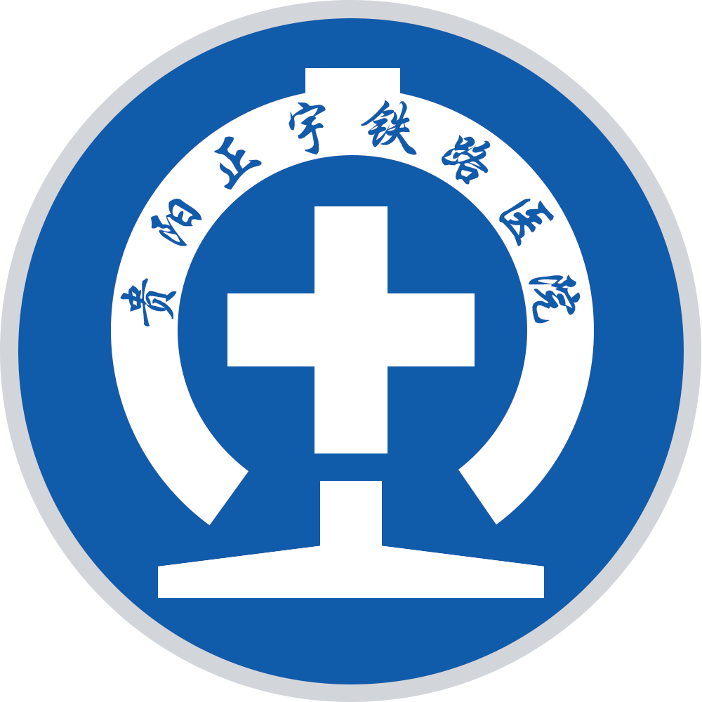 贵阳正宇铁路医院