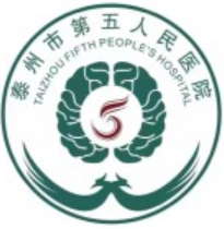 泰州市第五人民医院