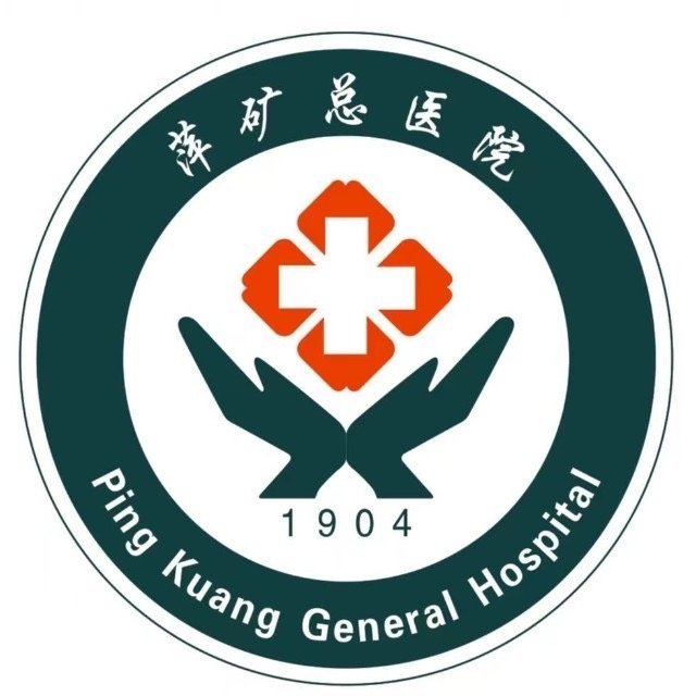 萍矿总医院