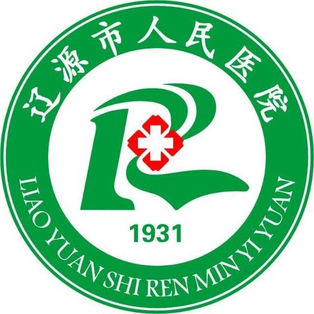 辽源市人民医院