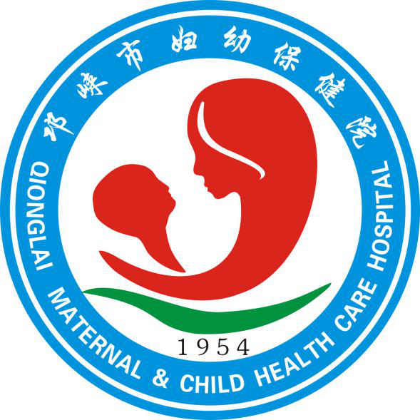 邛崃市妇幼保健院