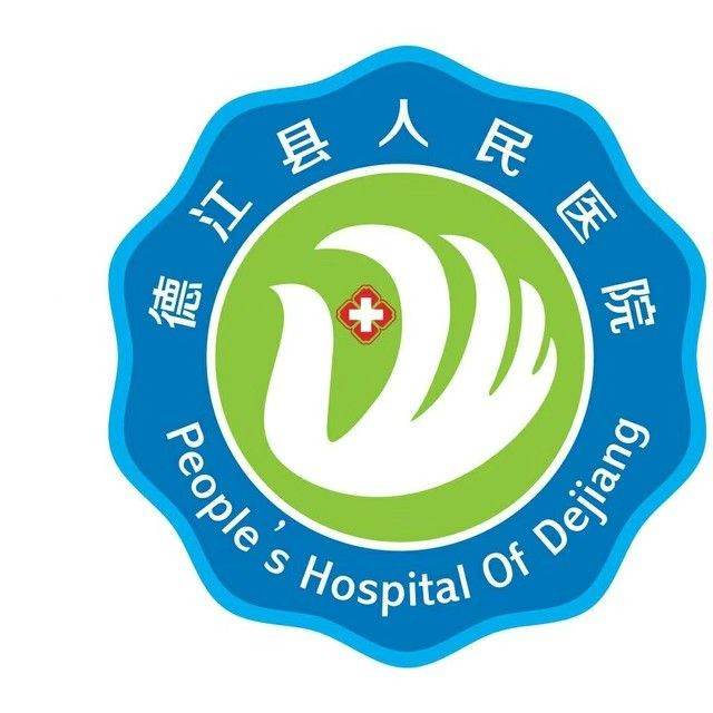 德江县人民医院