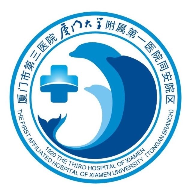 厦门市第三医院