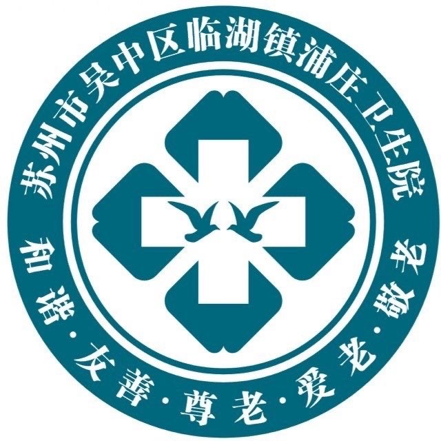 苏州市吴中区临湖镇浦庄卫生院