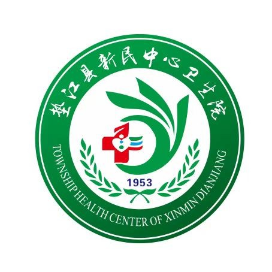 垫江县新民中心卫生院