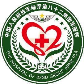 陆军第八十二集团军医院