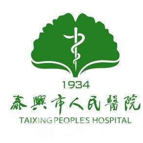 泰兴市人民医院