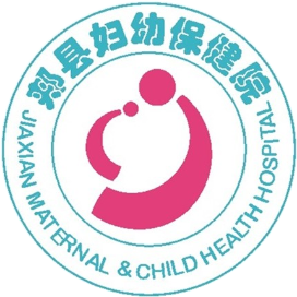 郏县妇幼保健院