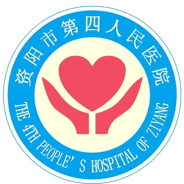 资阳市第四人民医院