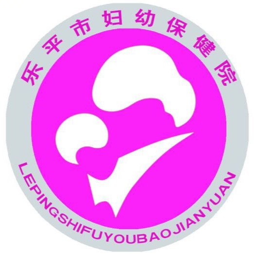 乐平市妇幼保健院