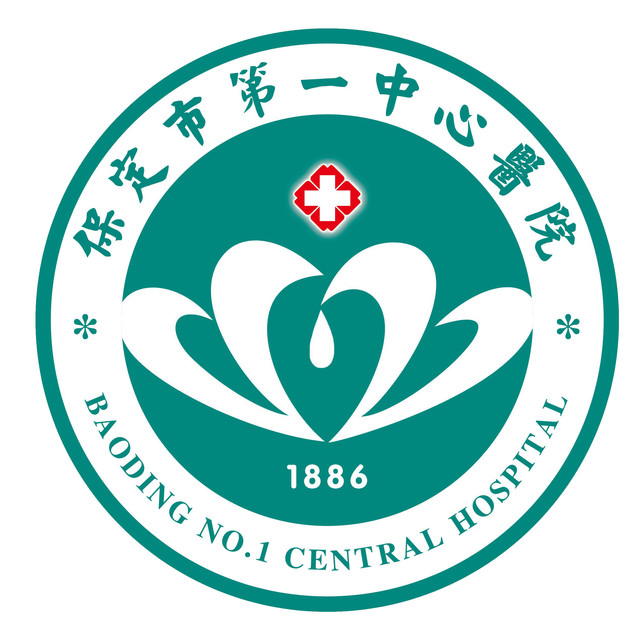 保定市第一中心医院东院