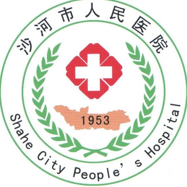 沙河市人民医院