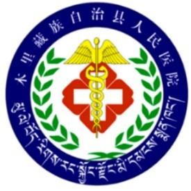 木里藏族自治县人民医院