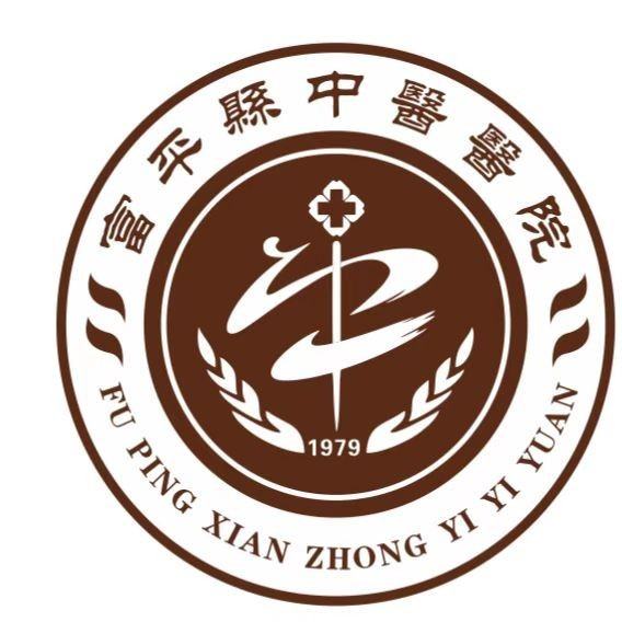 富平中西医结合医院