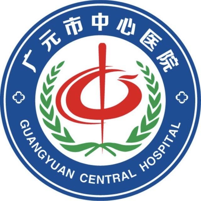 广元市中心医院南河妇儿分院