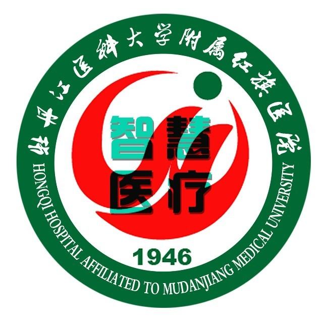 牡丹江医学院附属红旗医院二分院(康复中心)