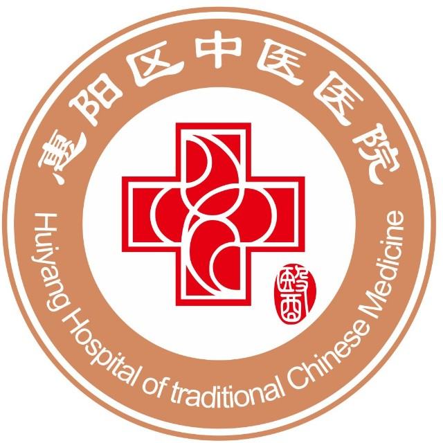 惠阳区中医医院