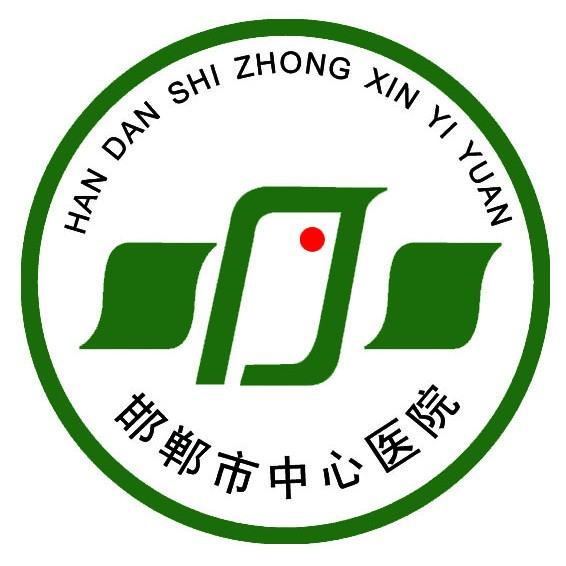 邯郸市中心医院西区