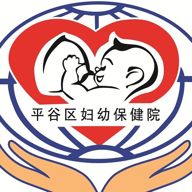 北京平谷区妇幼保健医院