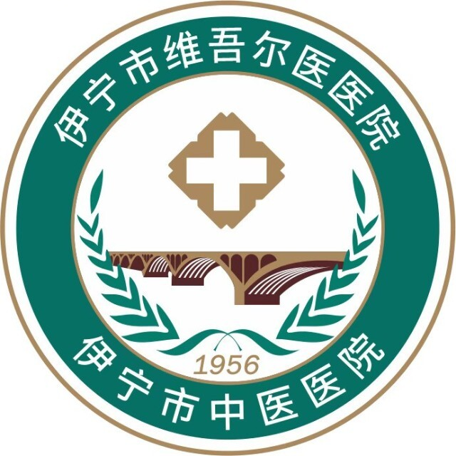 伊宁市维吾尔医医院