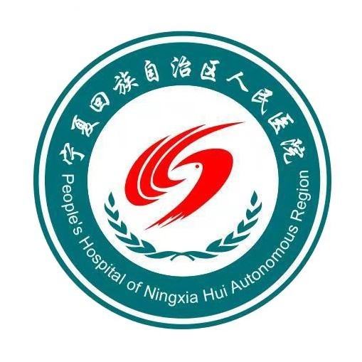宁夏回族自治区人民医院