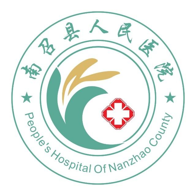 南召县第一人民医院