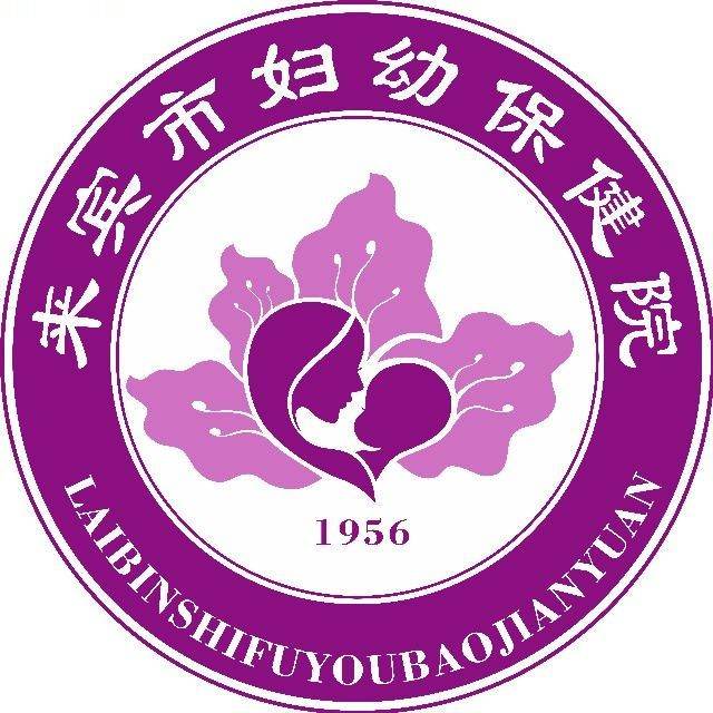 来宾市妇幼保健院