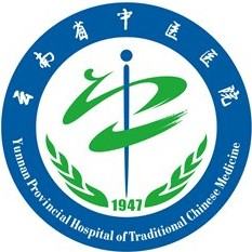 云南省中医院(滇池院区)