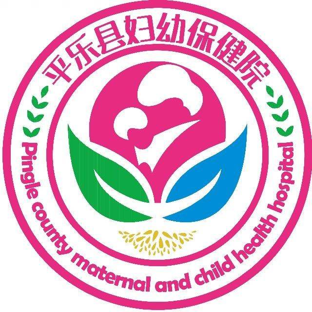 平乐县妇幼保健院