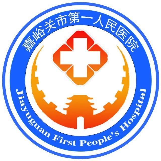 嘉峪关市第一人民医院南院区