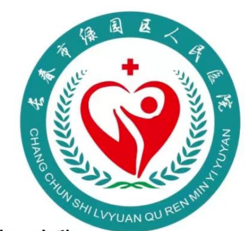 绿园区人民医院