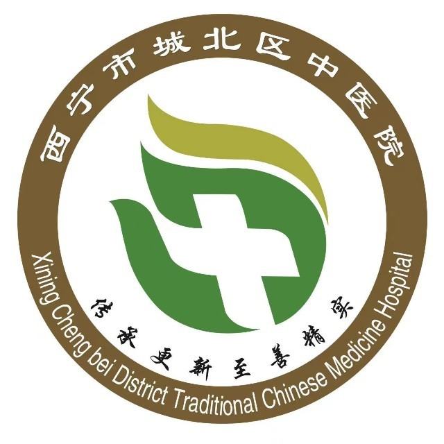 西宁市城北区中医院