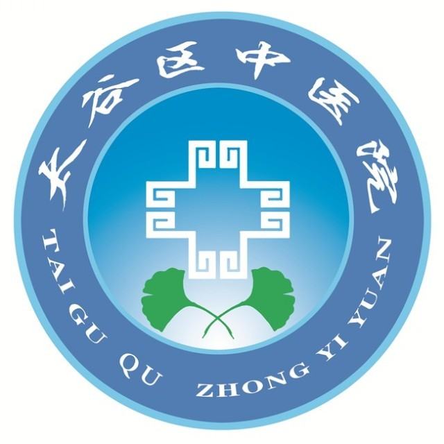 太谷县中医院