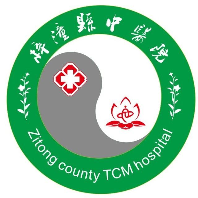 梓潼县中医院