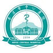 本溪市中心医院东兴分院