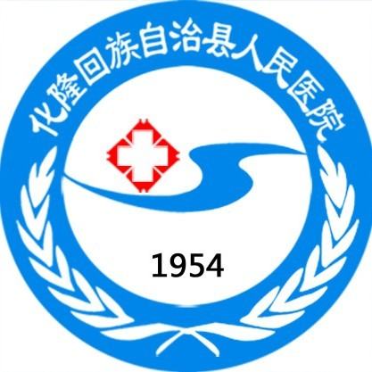 化隆回族自治县人民医院