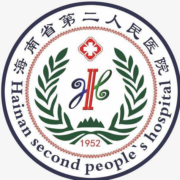 海南省第二人民医院