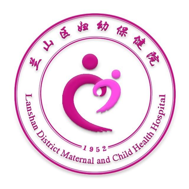 兰山区妇幼保健院