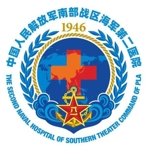中国人民解放军南部战区海军第二医院
