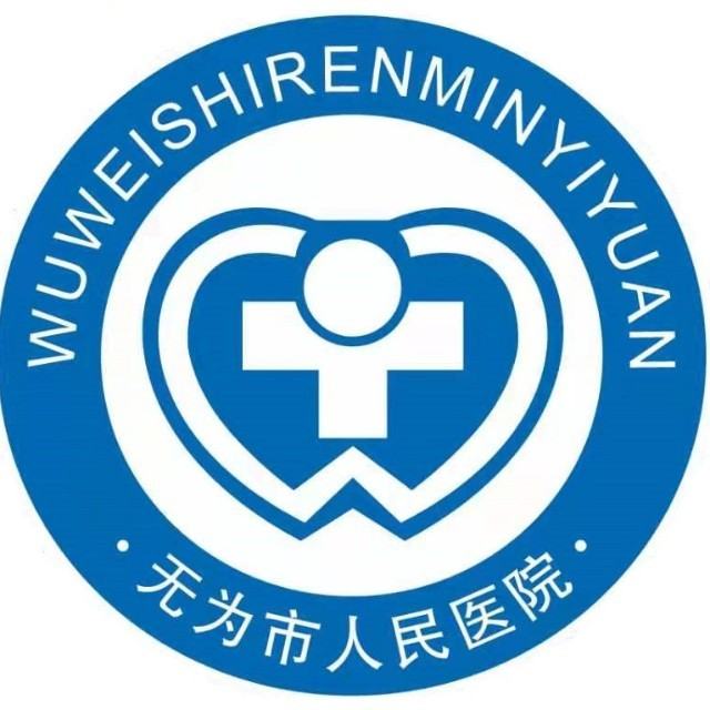 无为市人民医院