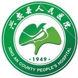 兴安县人民医院