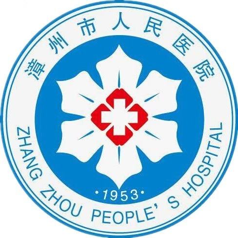漳州市人民医院