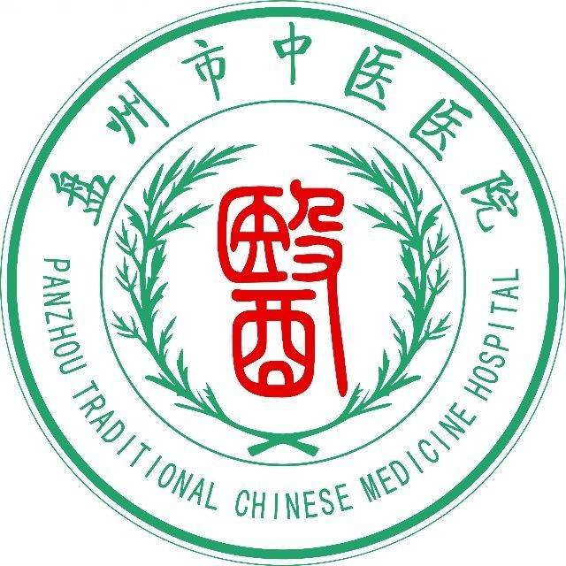 盘州市中医医院