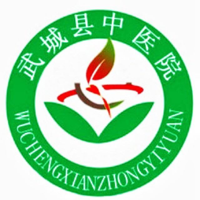 武城县中医院