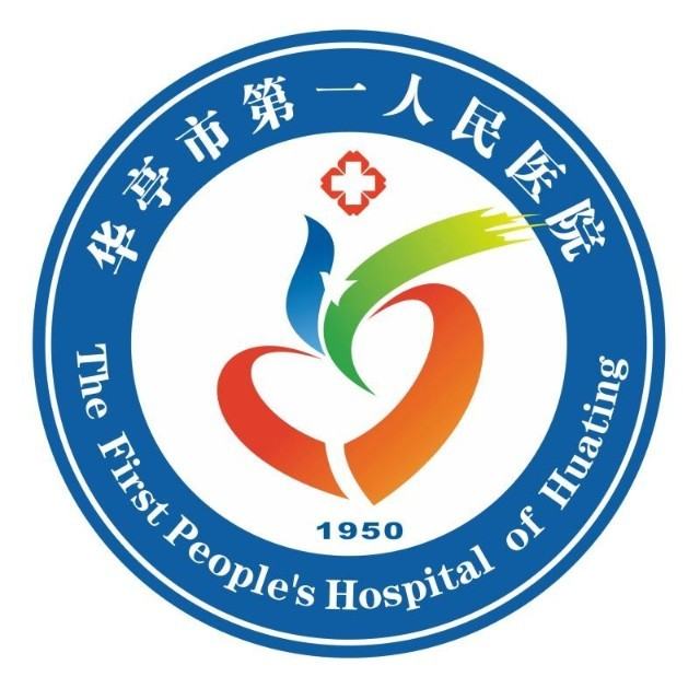 华亭市第一人民医院