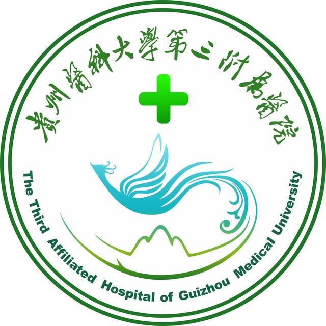 贵州医科大学第三附属医院新院区