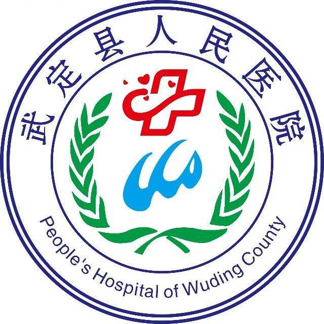 武定县人民医院