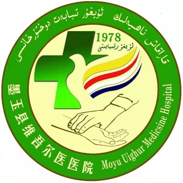 墨玉县维吾尔医医院