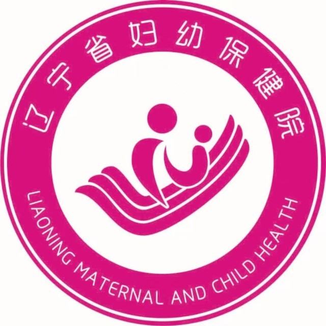 辽宁省妇幼保健院