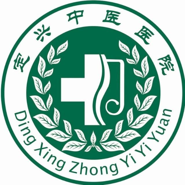 定兴县中医医院